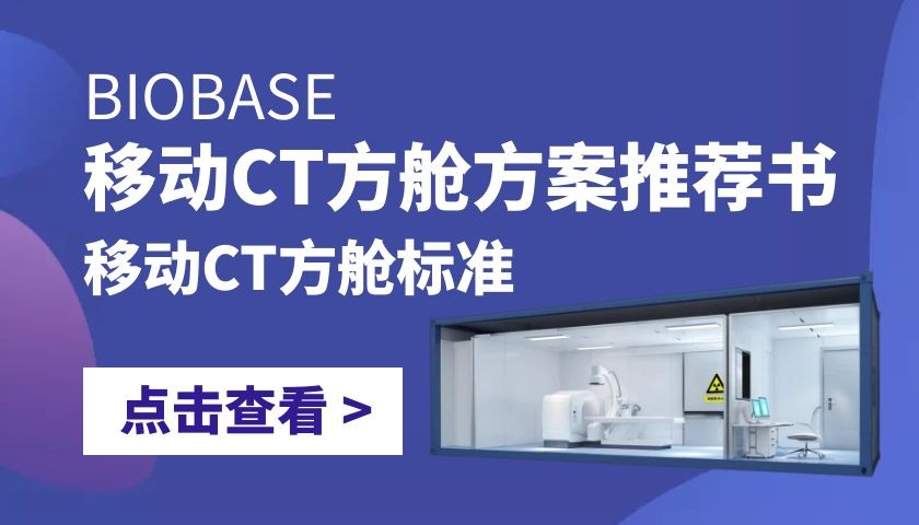 移動ct方艙方案推薦書3之移動CT方艙標準