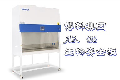 生物安全柜使用中的意外及應對措施
