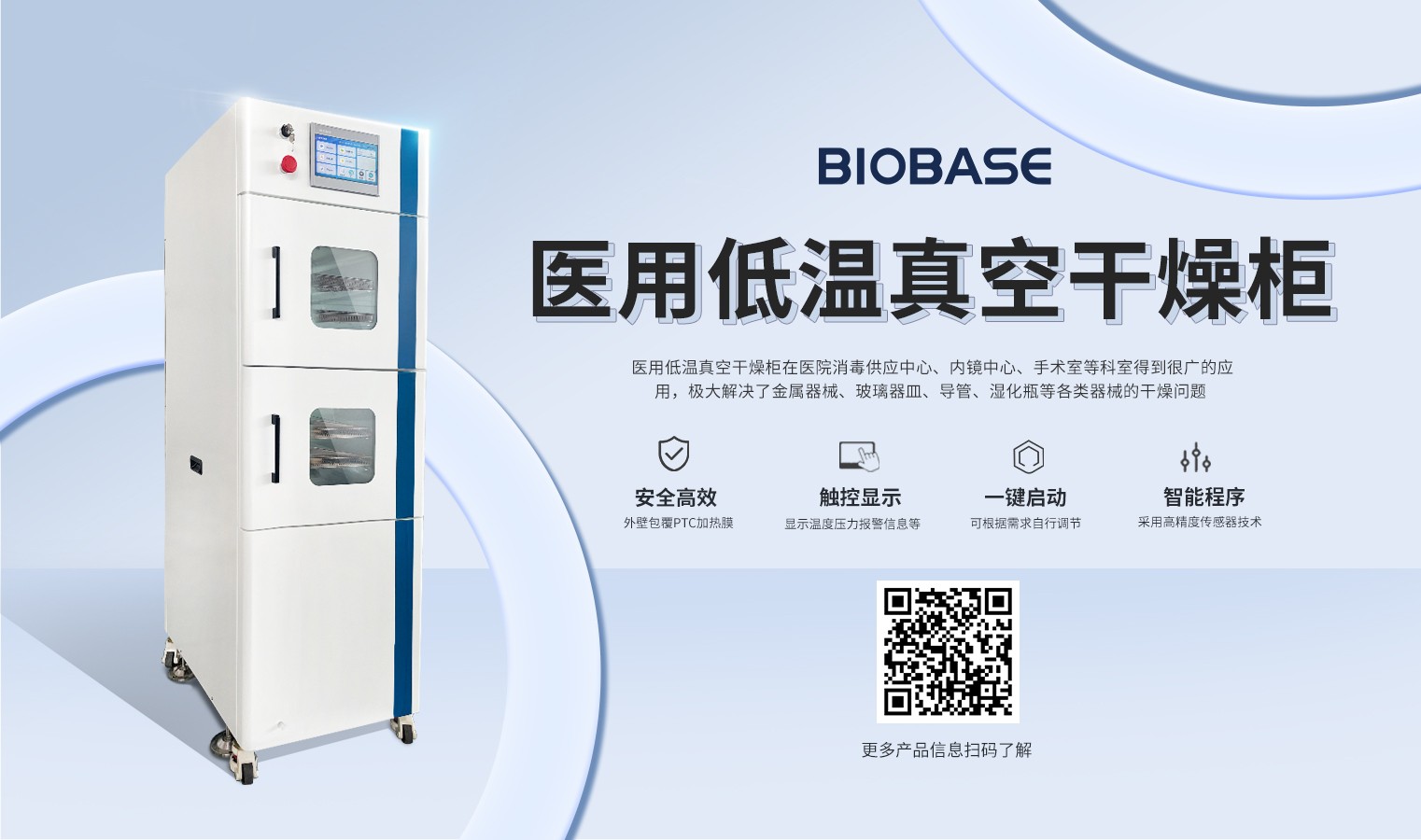 BIOBASE醫(yī)用低溫真空干燥柜：革新器械干燥工藝，守護(hù)醫(yī)療安全新標(biāo)桿