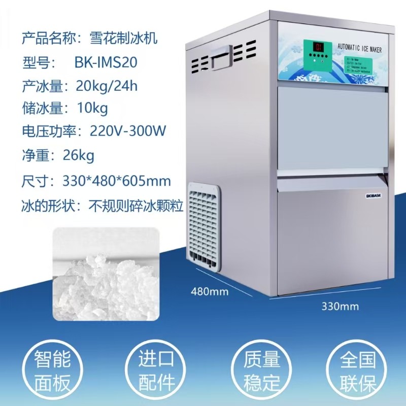 博科BK-IMS20全自動雪花制冰機(jī)：以科技賦能高效制冰新體驗(yàn)