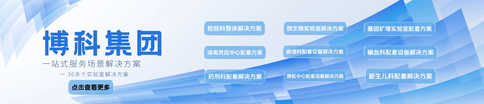 博科集團-實驗室設備一站式-場景解決方案