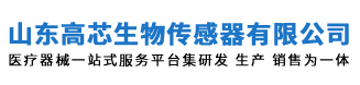 生物安全柜_超凈工作臺_滅菌器_PCR方艙_核酸采樣亭-山東高芯生物傳感器研究院有限公司